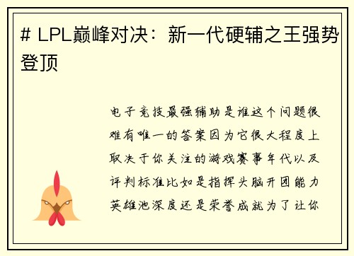 # LPL巅峰对决：新一代硬辅之王强势登顶