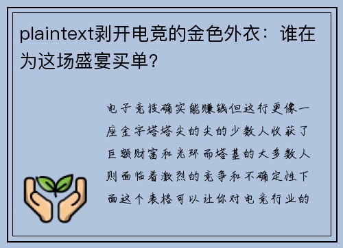 plaintext剥开电竞的金色外衣：谁在为这场盛宴买单？