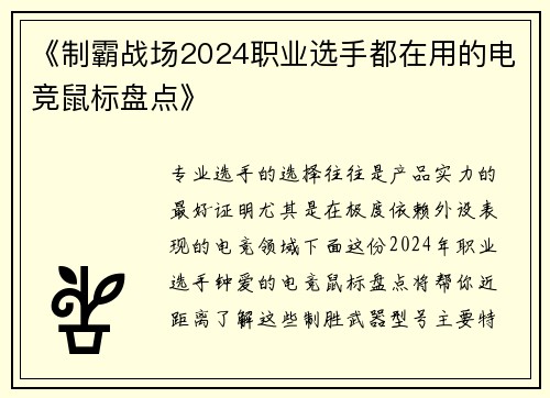 《制霸战场2024职业选手都在用的电竞鼠标盘点》