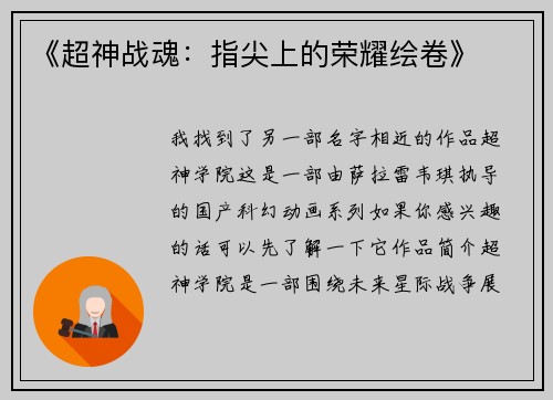 《超神战魂：指尖上的荣耀绘卷》