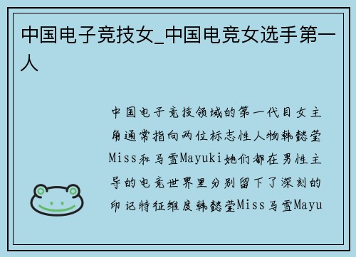 中国电子竞技女_中国电竞女选手第一人