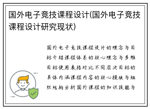 国外电子竞技课程设计(国外电子竞技课程设计研究现状)