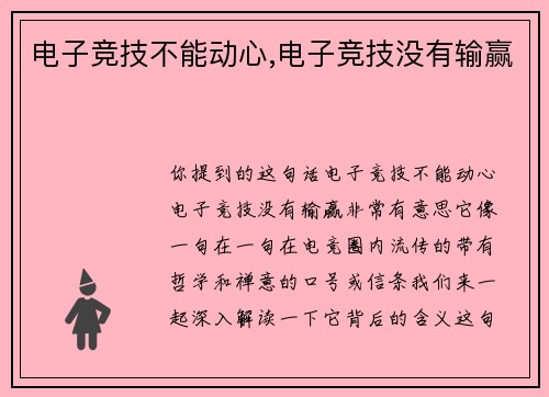 电子竞技不能动心,电子竞技没有输赢